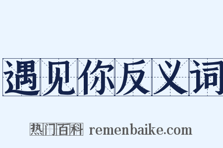 遇见你反义词是什么意思的图片